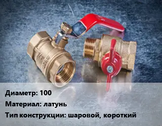 Кран металлический 100 латунь шаровой, короткий